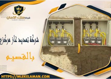 شركة تمديد غاز مركزي بالقصيم