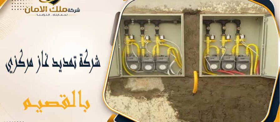 شركة تمديد غاز مركزي بالقصيم