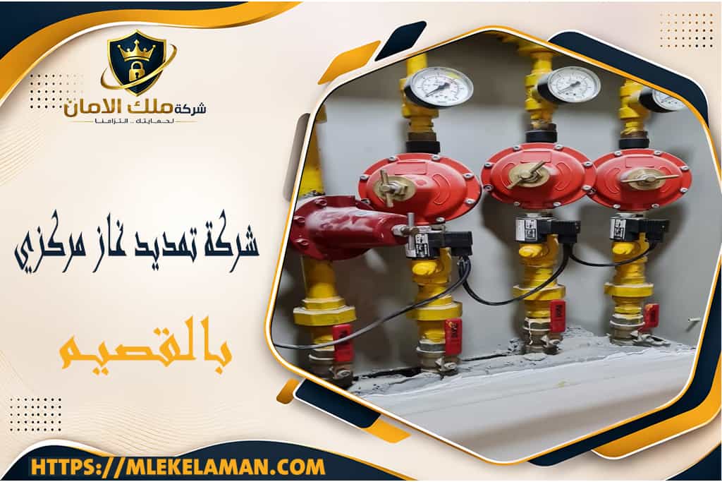 شركة تمديد غاز مركزي بالقصيم