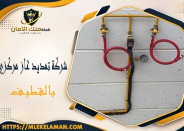 شركة تمديد غاز مركزي بالقطيف
