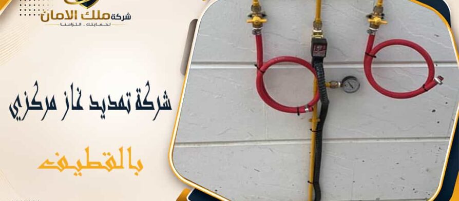 شركة تمديد غاز مركزي بالقطيف