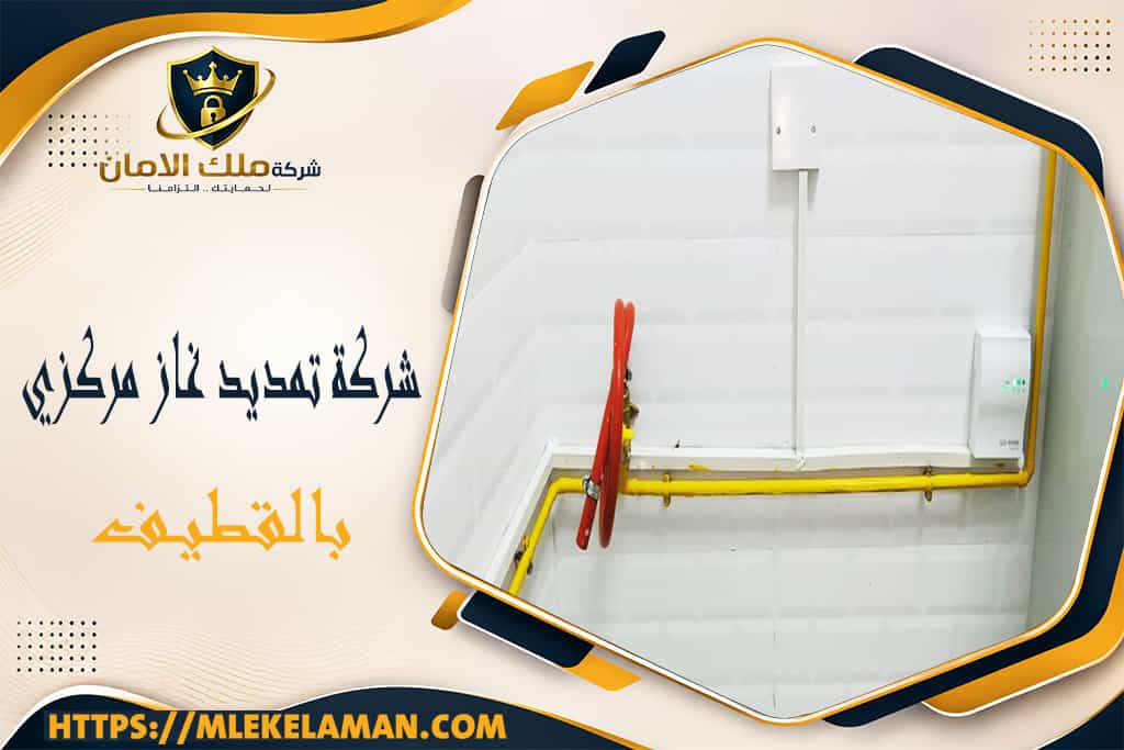 شركة تمديد غاز مركزي بالقطيف