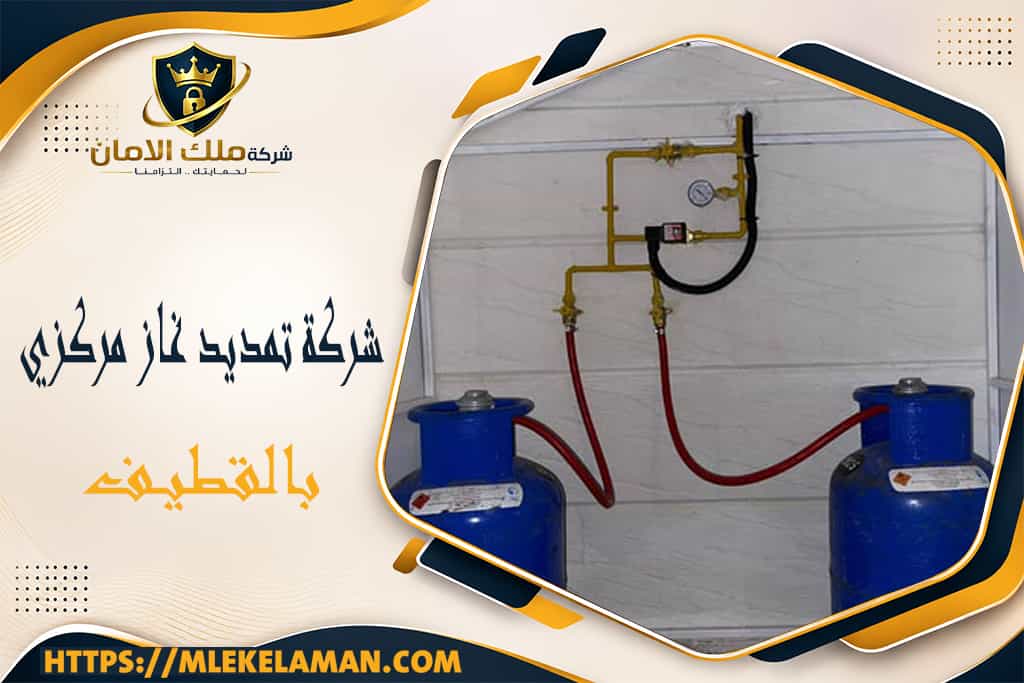 شركة تمديد غاز مركزي بالقطيف