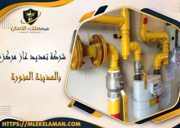 شركة تمديد غاز مركزي بالمدينة المنورة