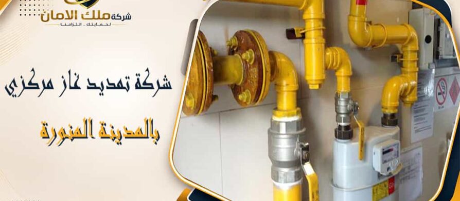 شركة تمديد غاز مركزي بالمدينة المنورة