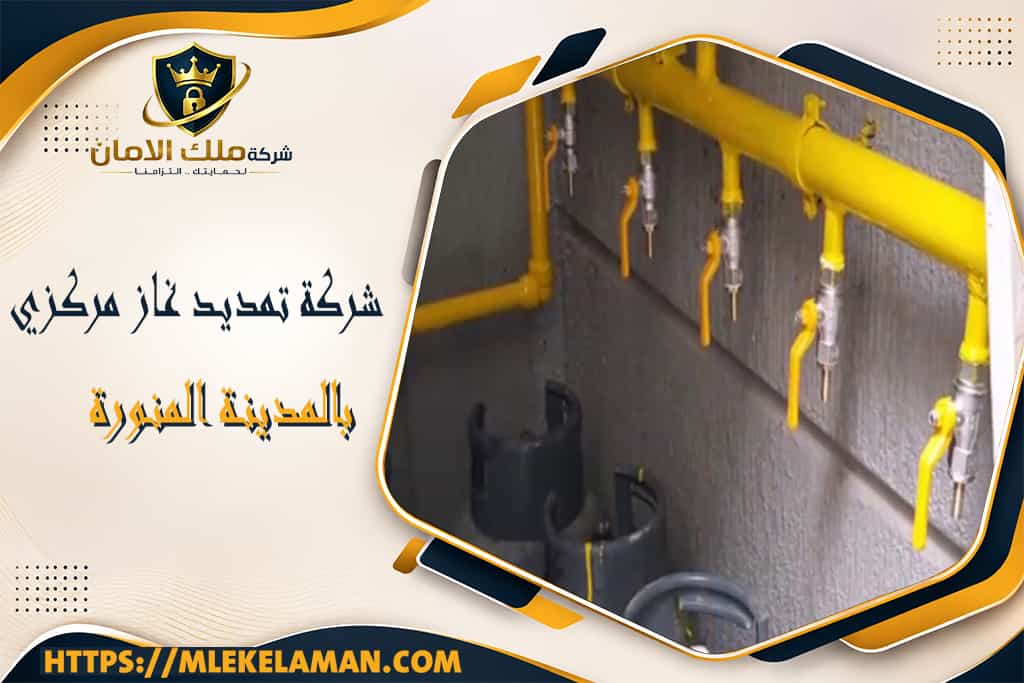 شركة تمديد غاز مركزي بالمدينة المنورة