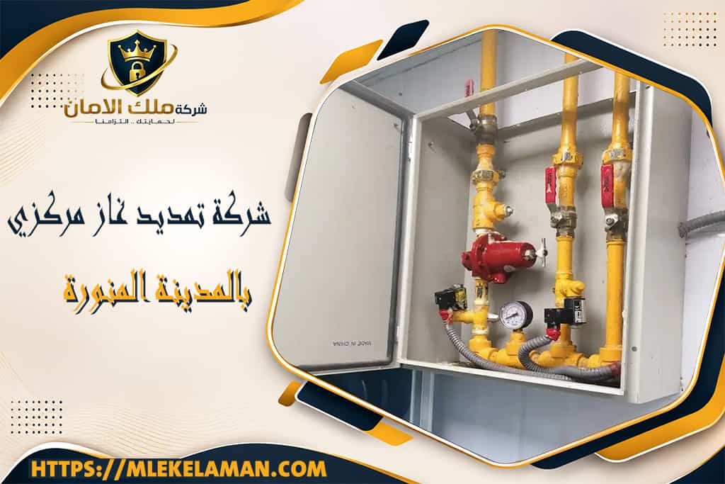 شركة تمديد غاز مركزي بالمدينة المنورة