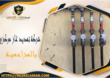 شركة تمديد غاز مركزي بالمزاحمية
