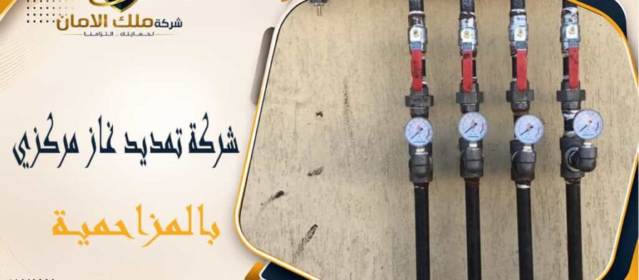 شركة تمديد غاز مركزي بالمزاحمية