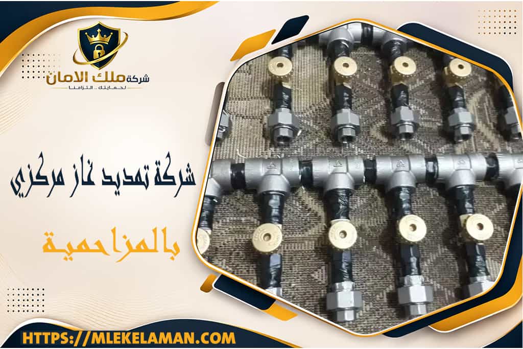 شركة تمديد غاز مركزي بالمزاحمية
