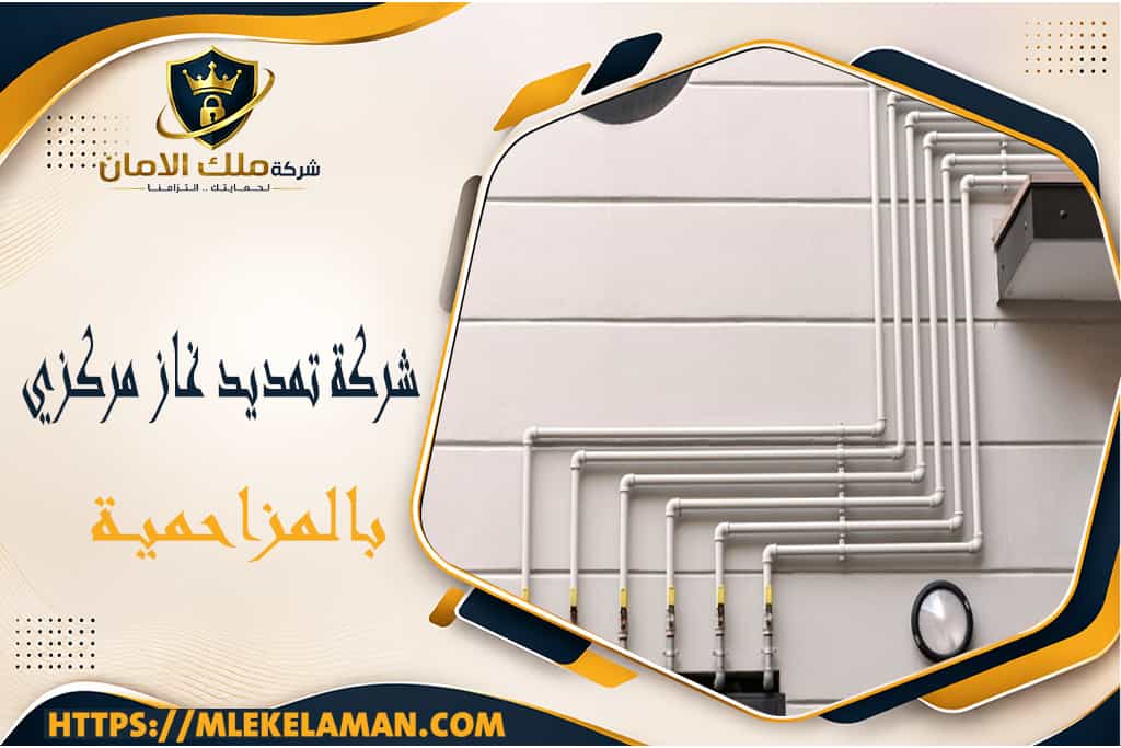 شركة تمديد غاز مركزي بالمزاحمية