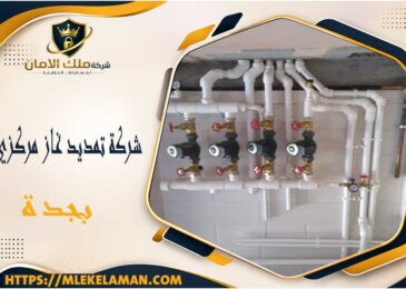 شركة تمديد غاز مركزي بجدة