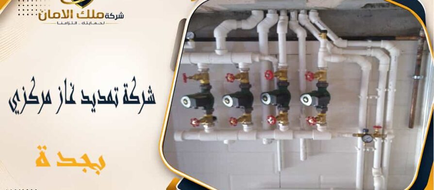 شركة تمديد غاز مركزي بجدة