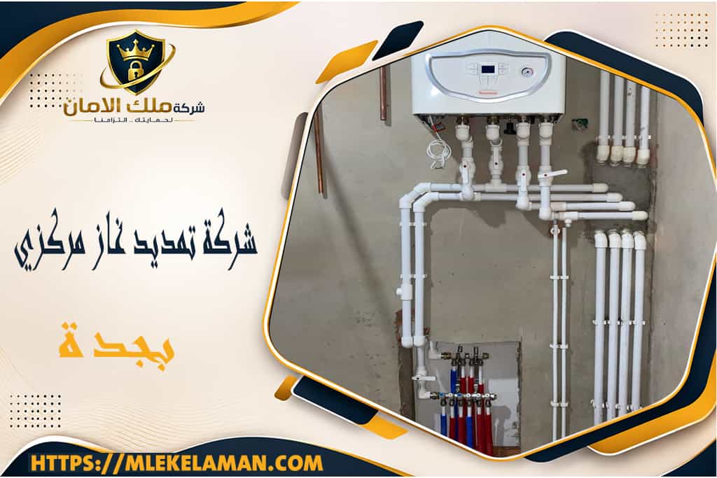 شركة تمديد غاز مركزي بجدة