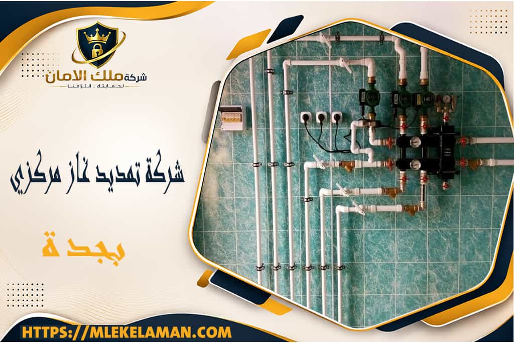 شركة تمديد غاز مركزي بجدة