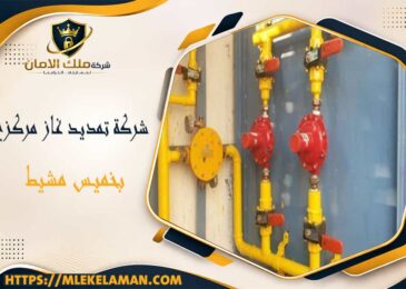 شركة تمديد غاز مركزي بخميس مشيط