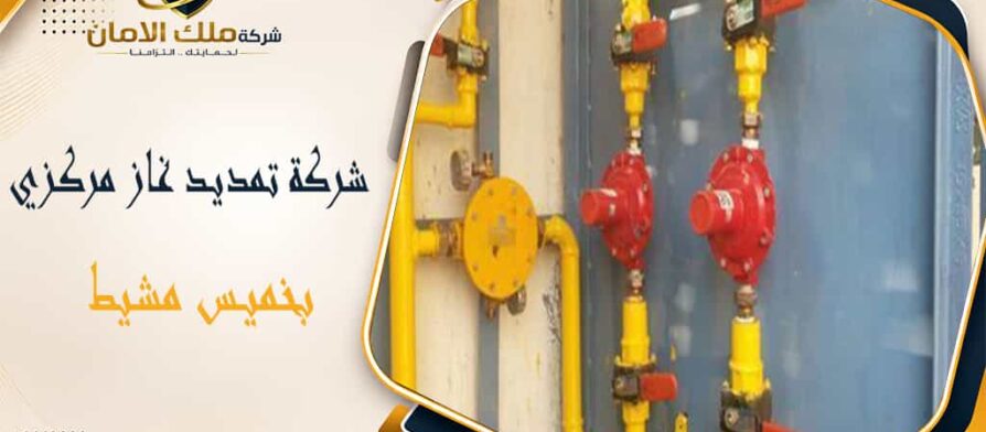 شركة تمديد غاز مركزي بخميس مشيط