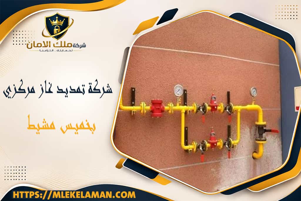 شركة تمديد غاز مركزي بخميس مشيط