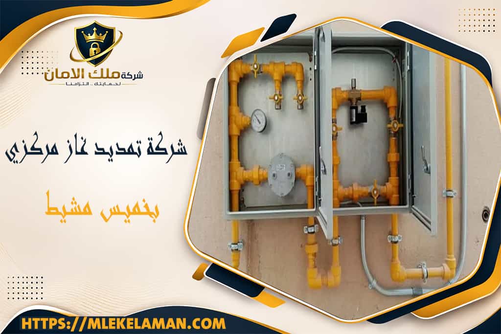 شركة تمديد غاز مركزي بخميس مشيط