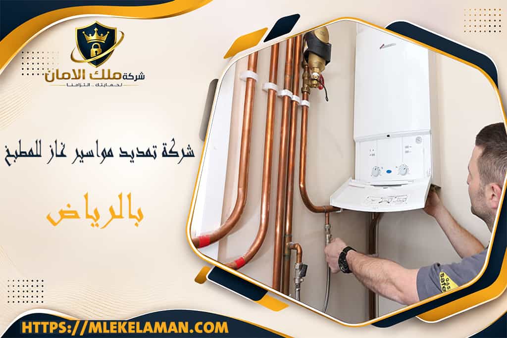 شركة تمديد مواسير غاز للمطبخ بالرياض