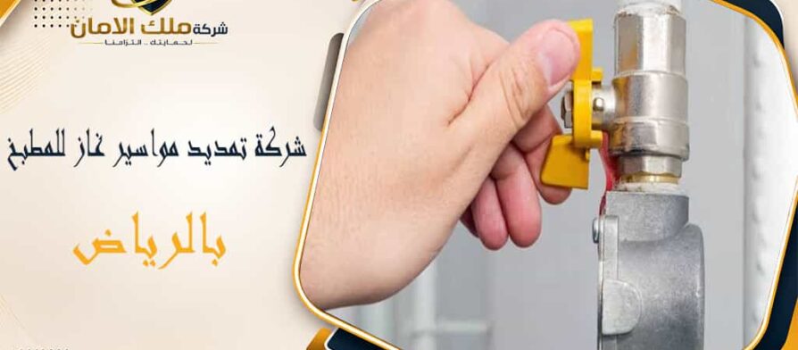 شركة تمديد مواسير غاز للمطبخ بالرياض