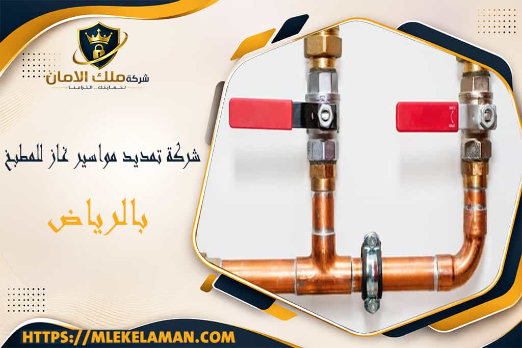 شركة تمديد مواسير غاز للمطبخ بالرياض