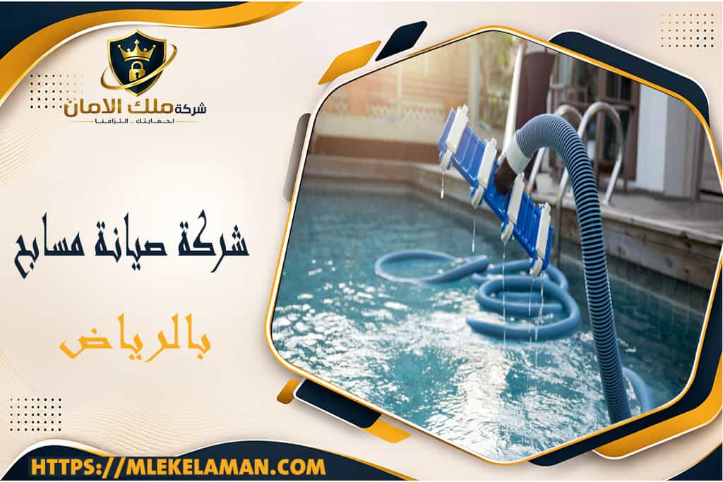 شركة صيانة مسابح بالرياض