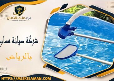 شركة صيانة مسابح بالرياض