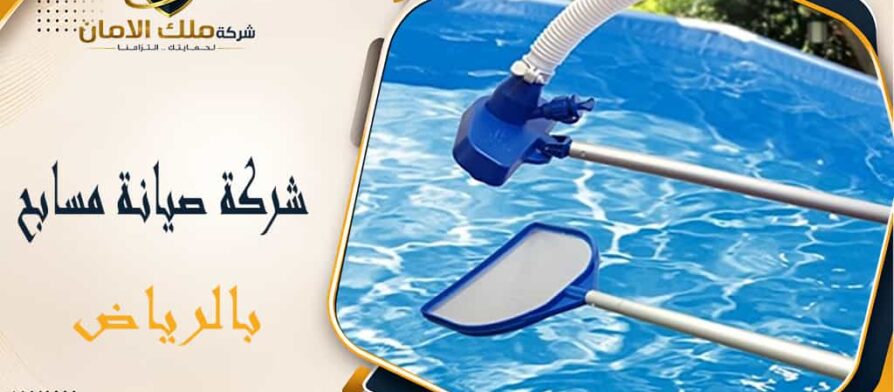 شركة صيانة مسابح بالرياض