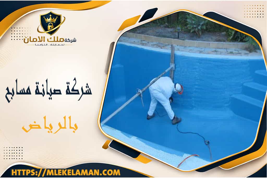 شركة صيانة مسابح بالرياض