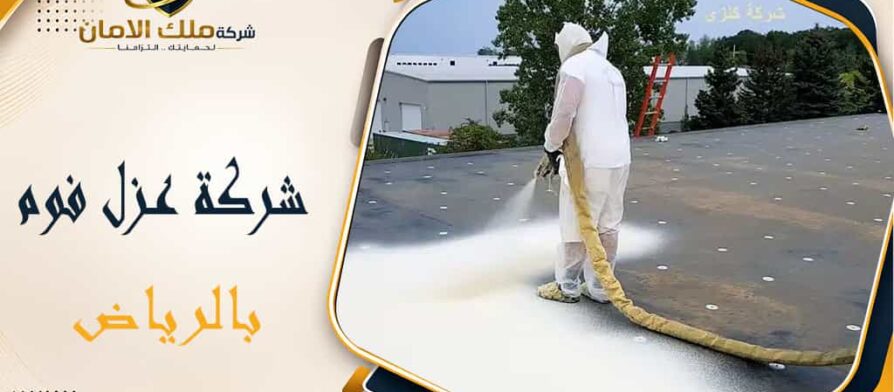 شركة عزل فوم بالرياض