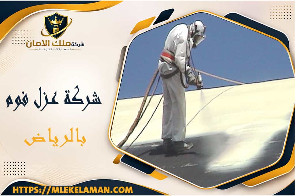 شركة عزل فوم بالرياض
