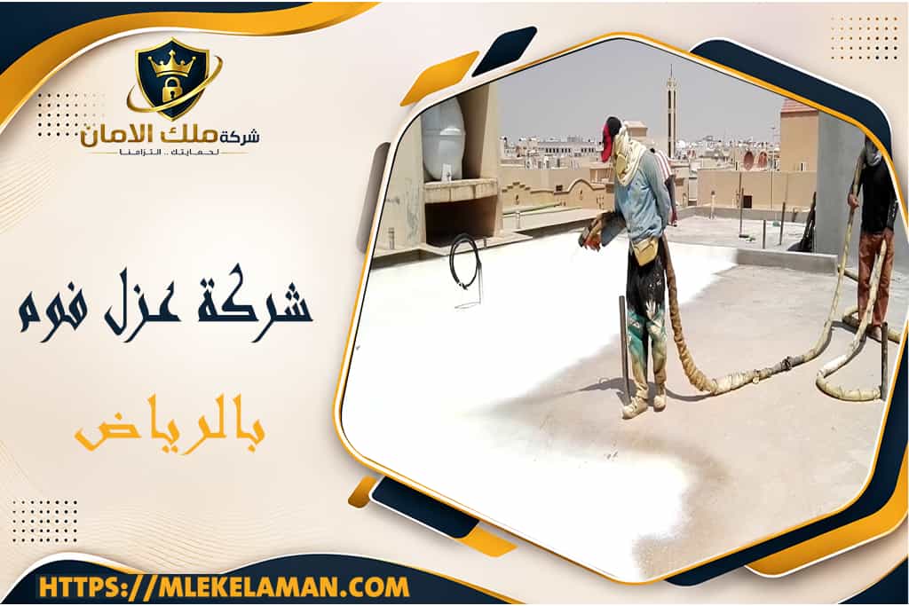شركة عزل فوم بالرياض