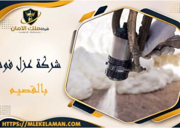 شركة عزل فوم بالقصيم