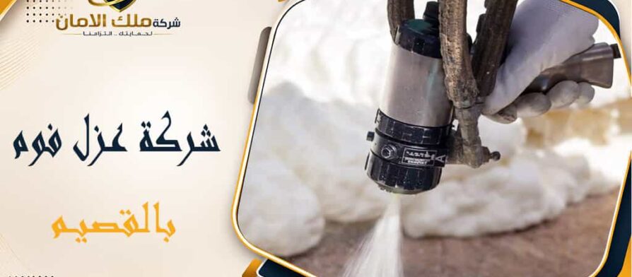 شركة عزل فوم بالقصيم