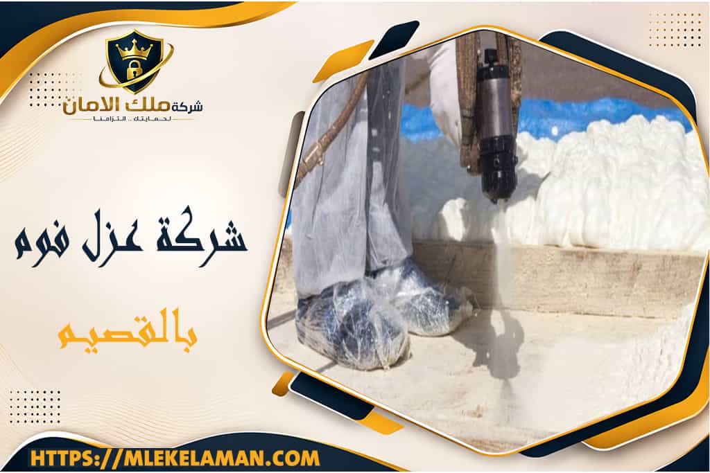 شركة عزل فوم بالقصيم
