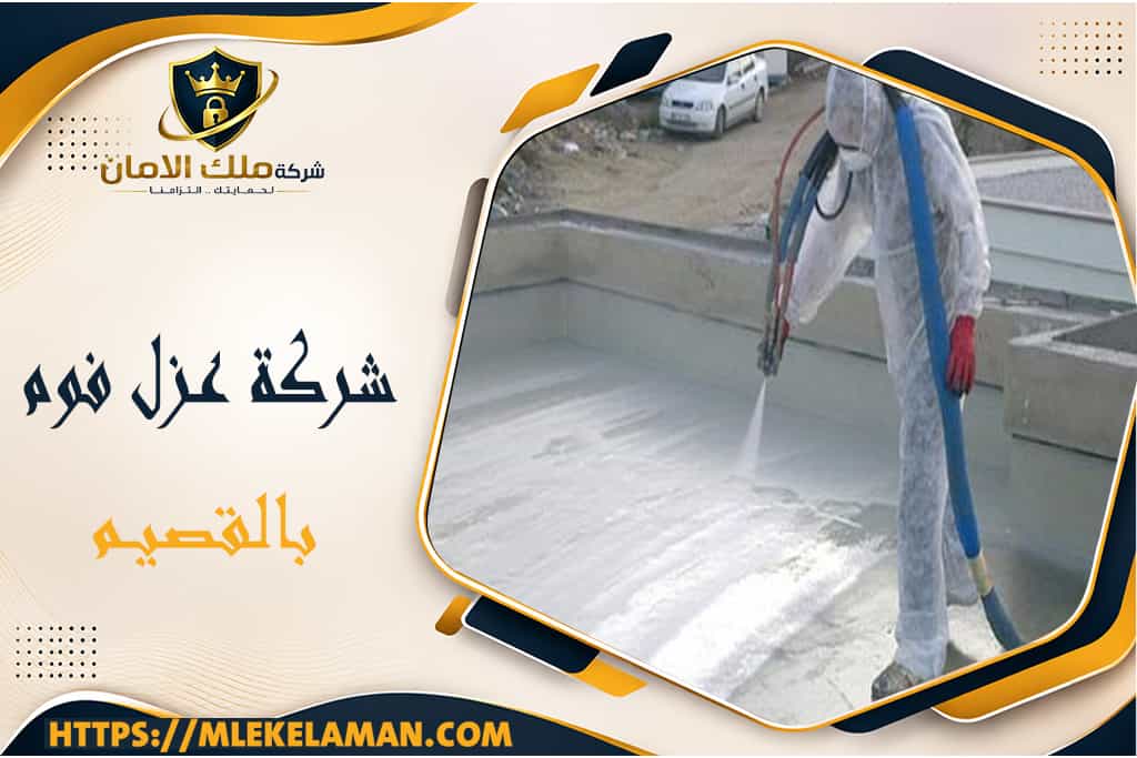 شركة عزل فوم بالقصيم