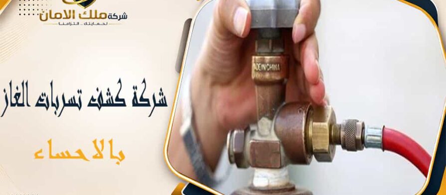 شركة كشف تسربات الغاز بالاحساء