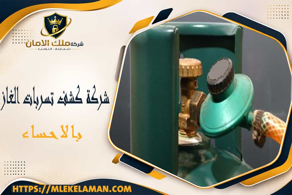 شركة كشف تسربات الغاز بالاحساء