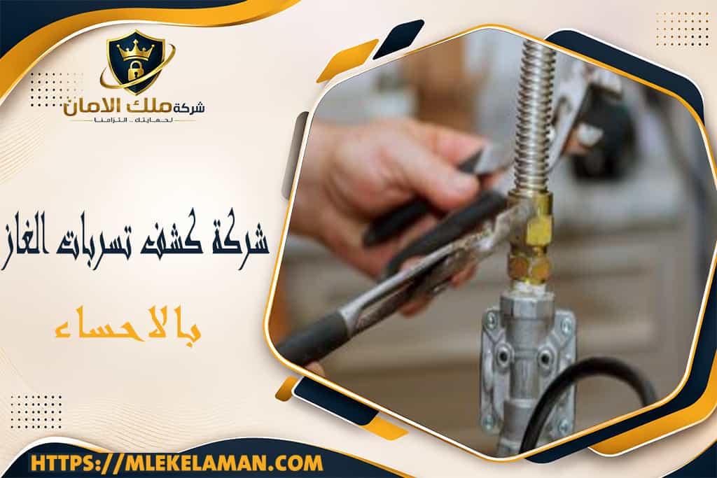 شركة كشف تسربات الغاز بالاحساء