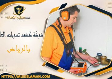 شركة كشف تسربات الغاز بالرياض