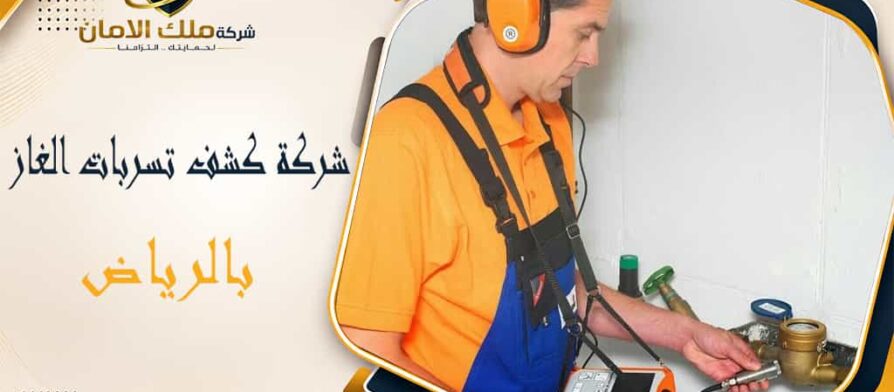 شركة كشف تسربات الغاز بالرياض