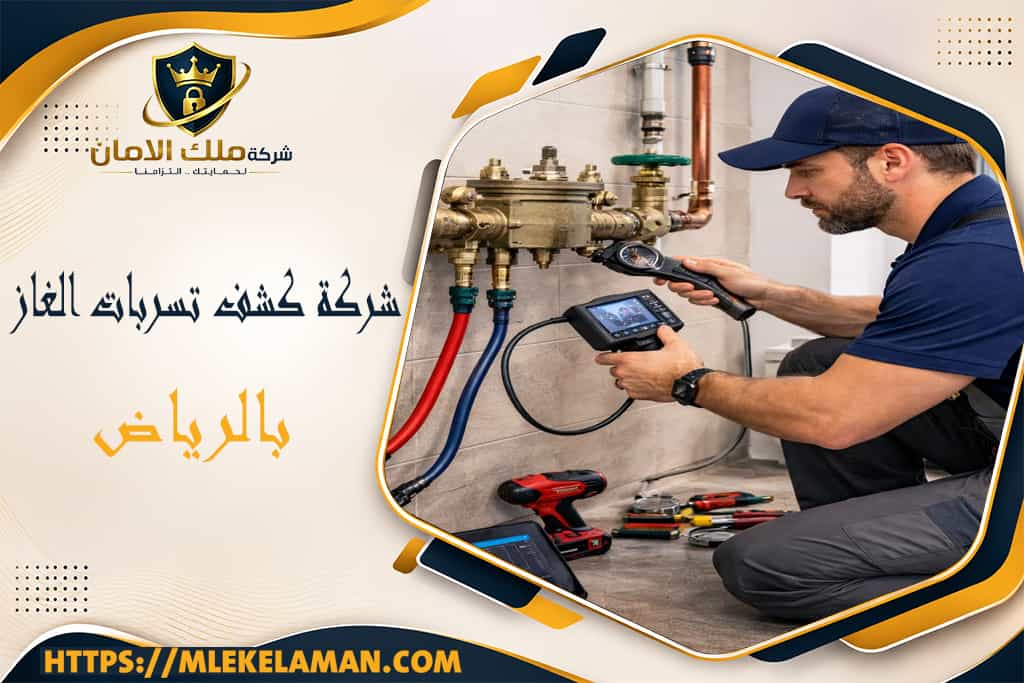 شركة كشف تسربات الغاز بالرياض