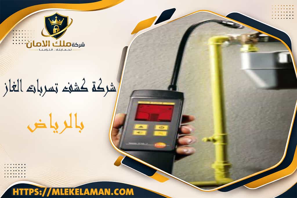 شركة كشف تسربات الغاز بالرياض