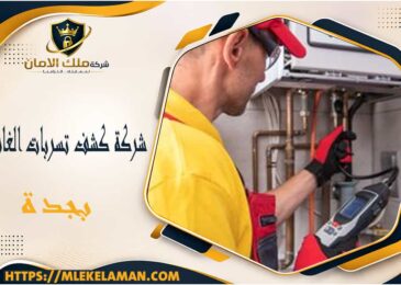 شركة كشف تسربات الغاز بجدة