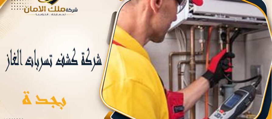 شركة كشف تسربات الغاز بجدة