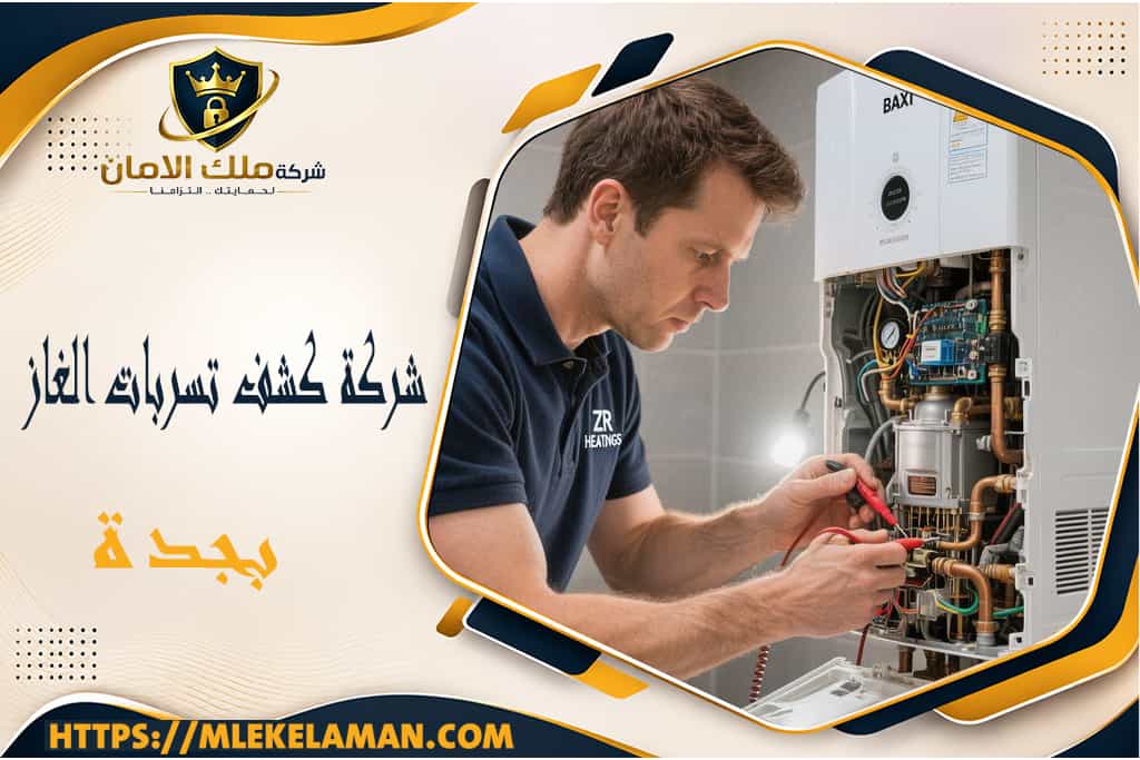 شركة كشف تسربات الغاز بجدة