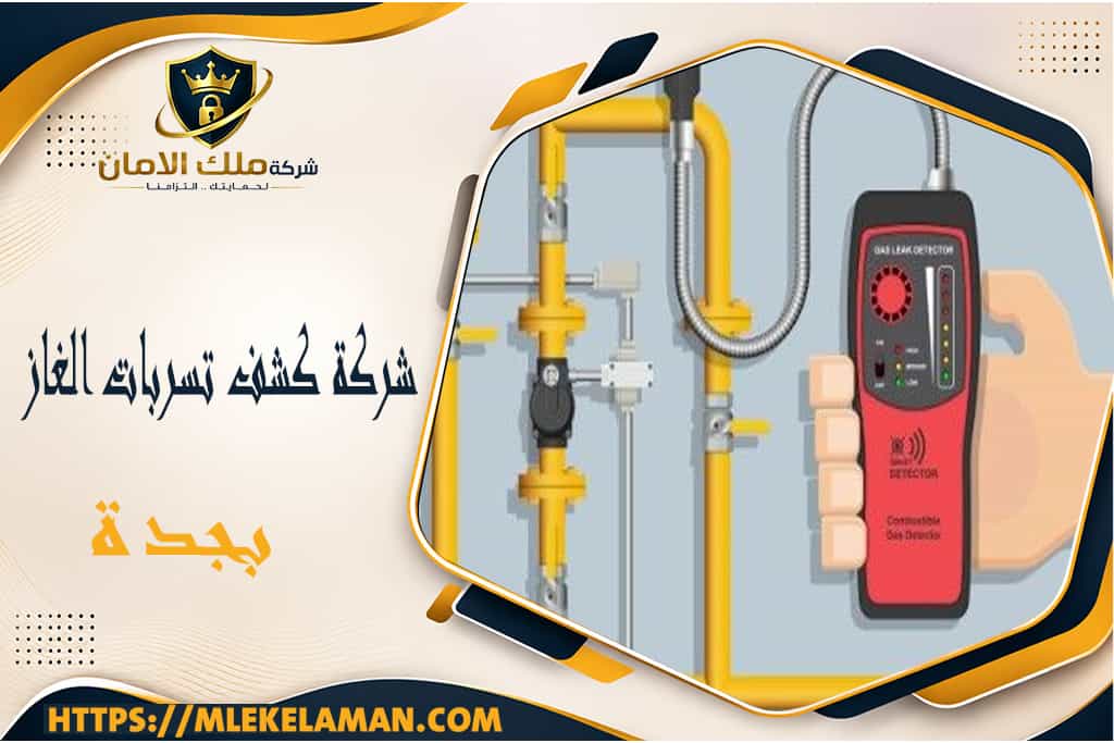 شركة كشف تسربات الغاز بجدة