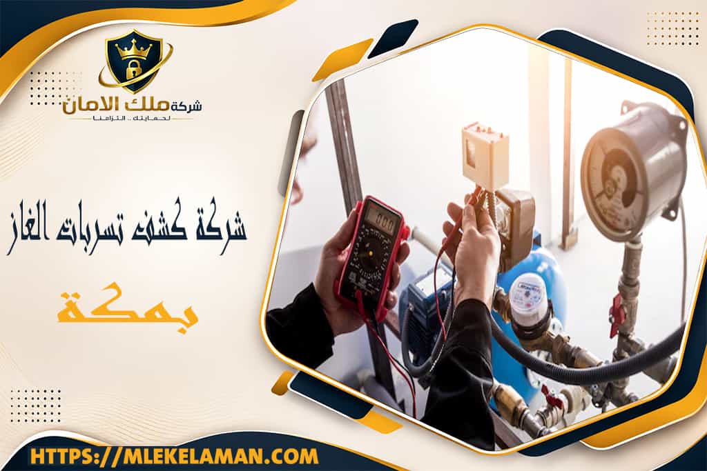 شركة كشف تسربات الغاز بمكة