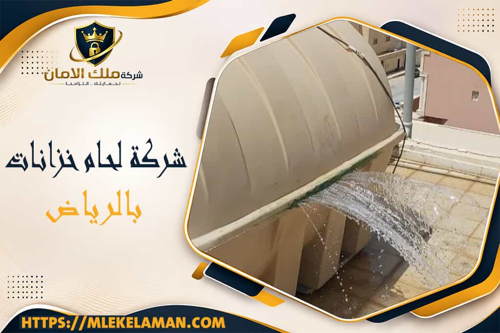 شركة لحام خزانات بالرياض